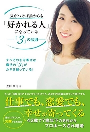 気がつけば誰からも「好かれる人」になっている「3」の法則