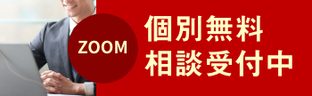 個別無料相談受付中