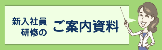 新入社員研修のご案内資料