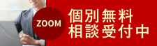ZOOM 個別無料 相談受付中
