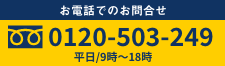 お電話でのお問合せ
