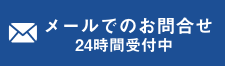 メールでのお問合せ
