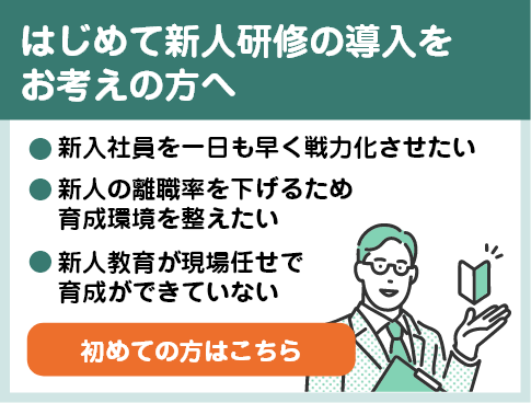はじめて新人研修の導入をお考えの方へ