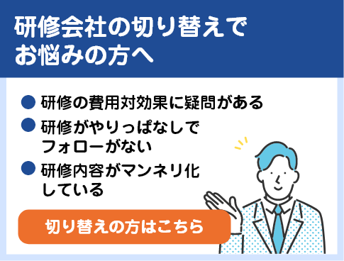 研修会社の切り替えでお悩みの方へ