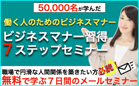 ビジネスマナー習得７ステップセミナー