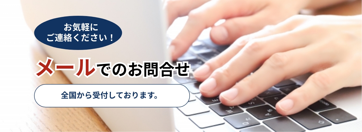 メールでのお問合せ