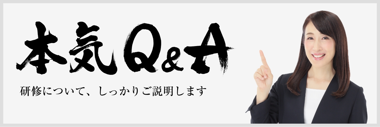本気Q&A　研修について、しっかりご説明します