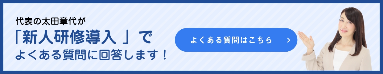代表の太田章代が「新人研修導入 」でよくある質問に回答します！