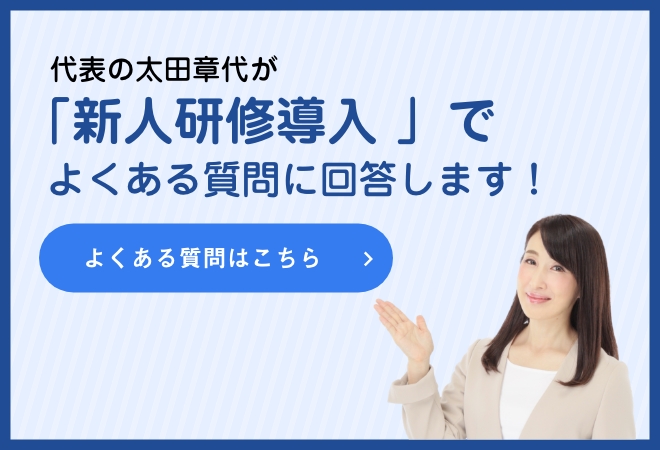 代表の太田章代が「新人研修導入 」でよくある質問に回答します！