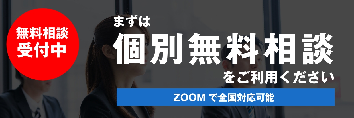 まずは「個別無料相談」をご利用ください