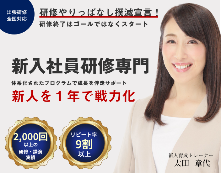 新入社員研修専門