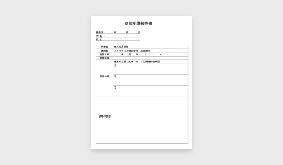 受講者「研修報告書」
