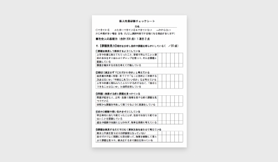 成長チェックシート