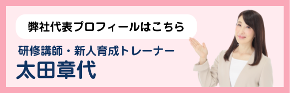 研修講師・新人育成トレーナー 太田章代