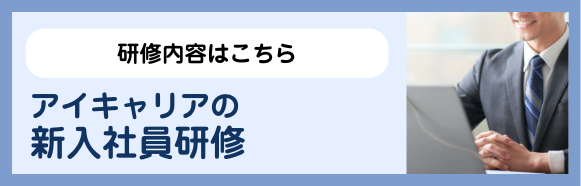 アイキャリアの新入社員研修